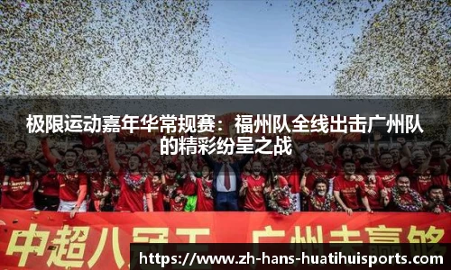 极限运动嘉年华常规赛：福州队全线出击广州队的精彩纷呈之战