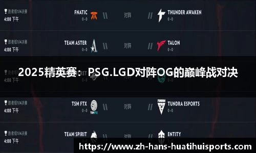 2025精英赛：PSG.LGD对阵OG的巅峰战对决
