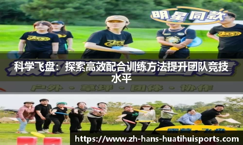 科学飞盘：探索高效配合训练方法提升团队竞技水平