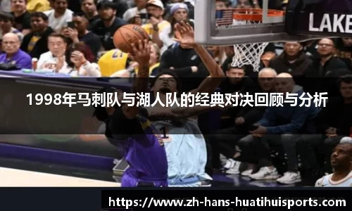 1998年马刺队与湖人队的经典对决回顾与分析
