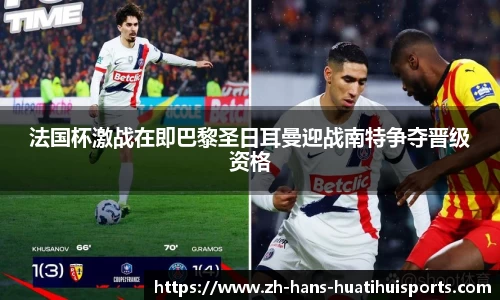 法国杯激战在即巴黎圣日耳曼迎战南特争夺晋级资格